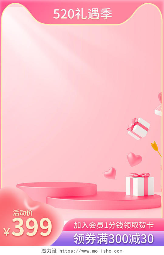 粉色唯美520礼遇季情人节美妆护肤品促销活动主图直通车设计模520主图直通车